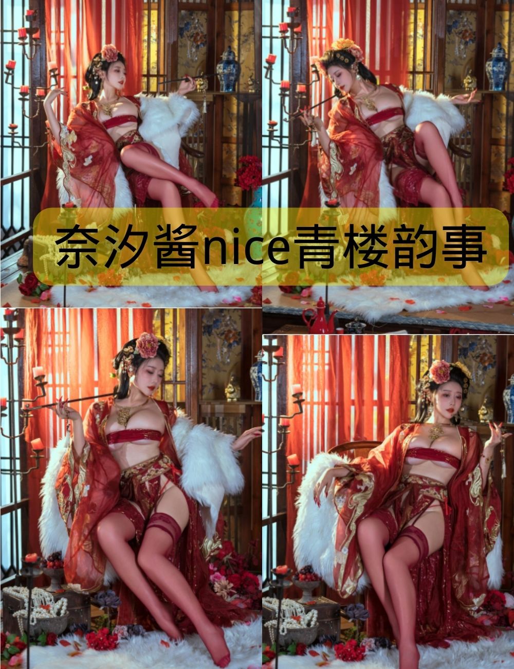 奈汐酱nice – no.084 &奶桃桃 青楼韵事