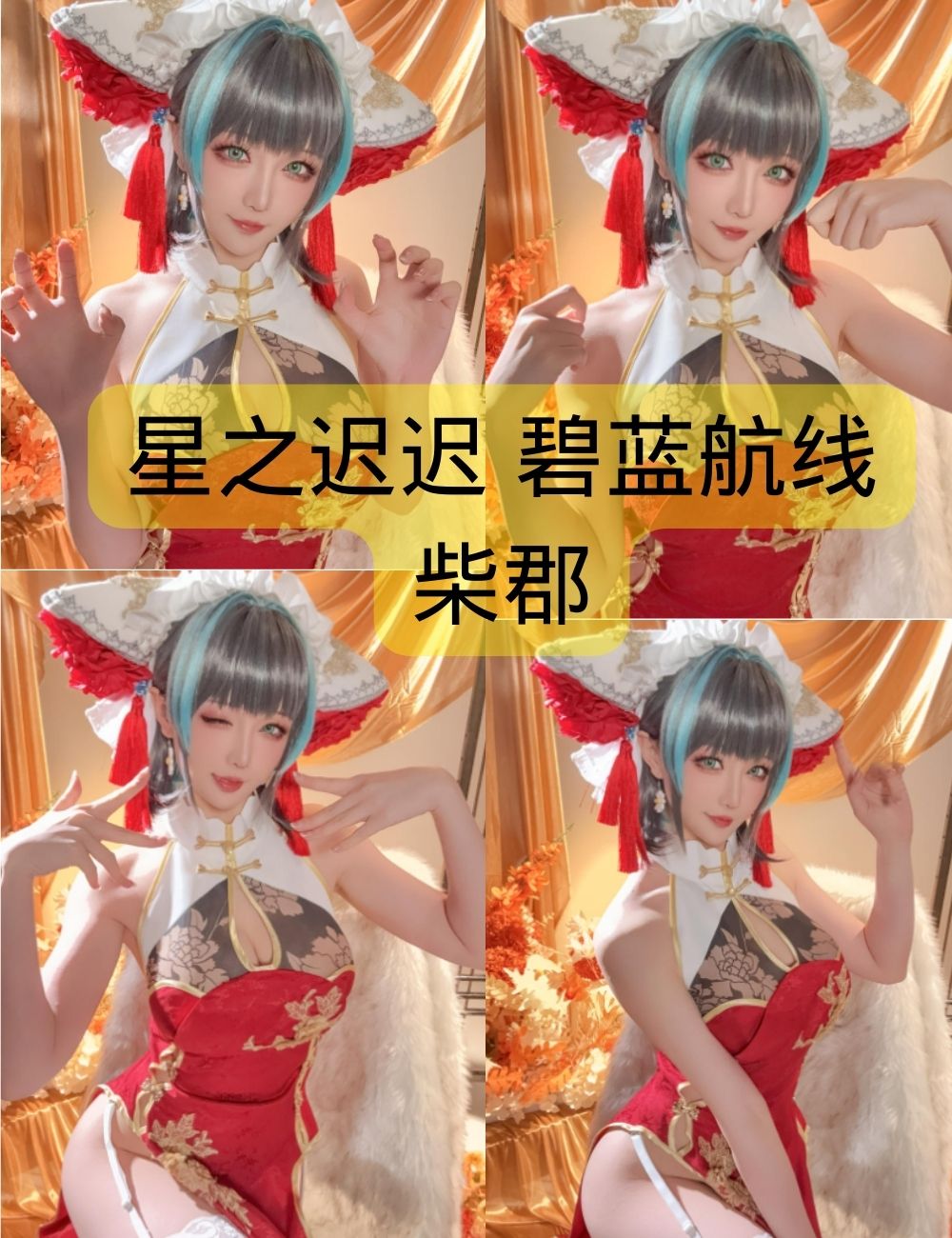 星之迟迟碧蓝航线柴郡