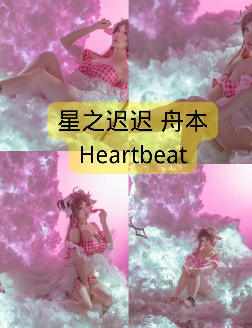 星之迟迟 舟本Heartbeat