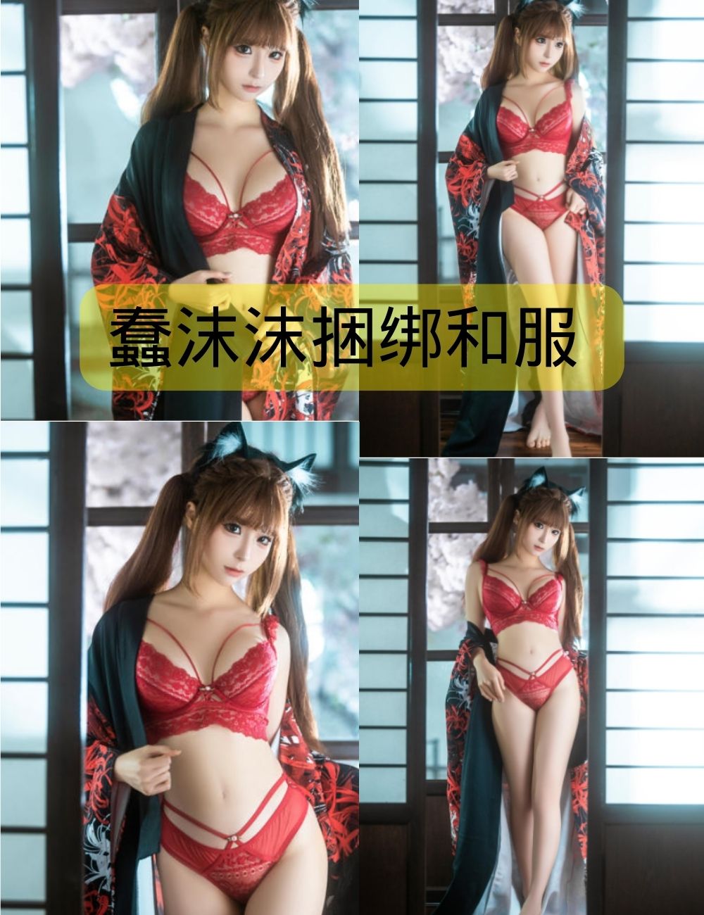 蠢沫沫捆绑和服