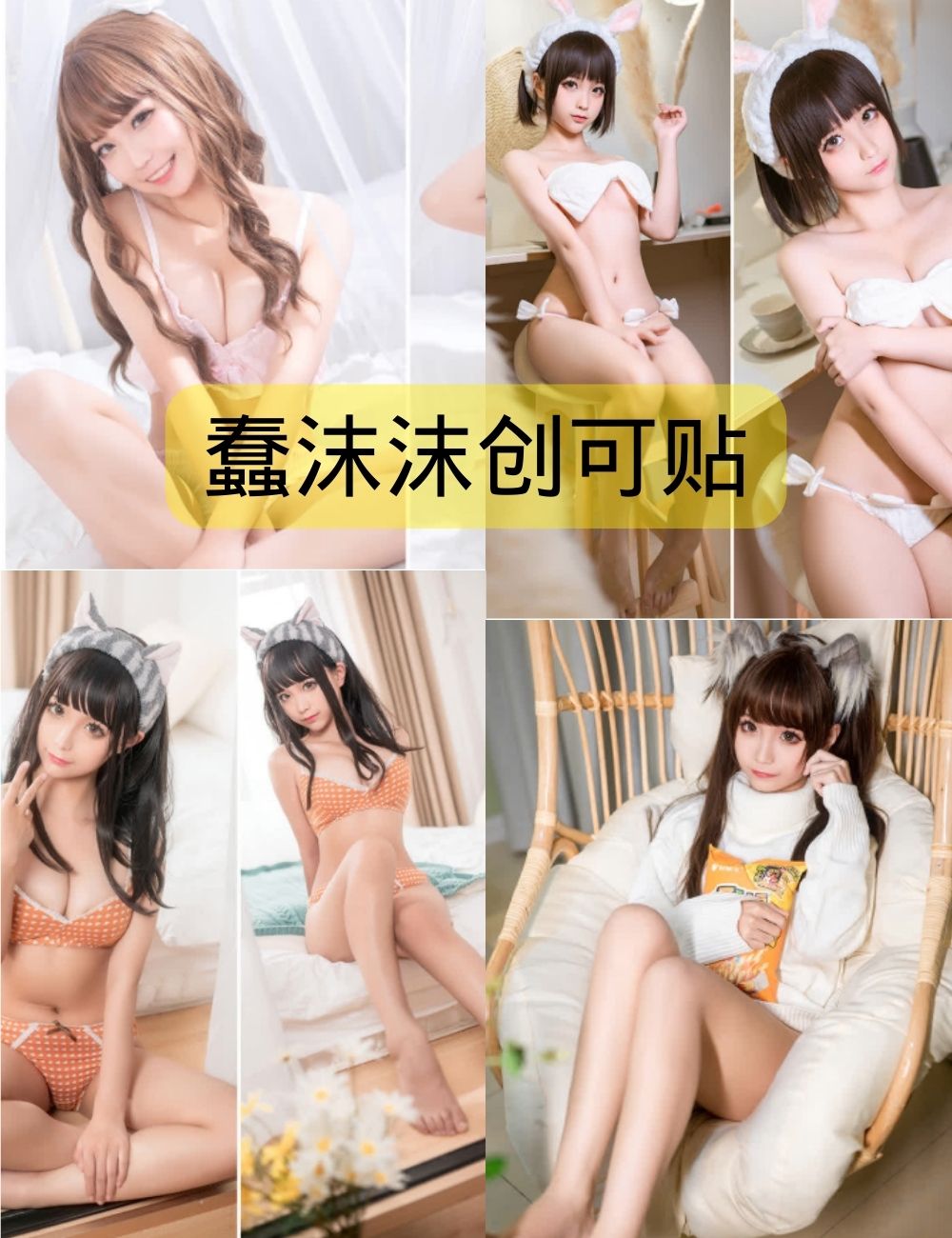 蠢沫沫创可贴写真照片