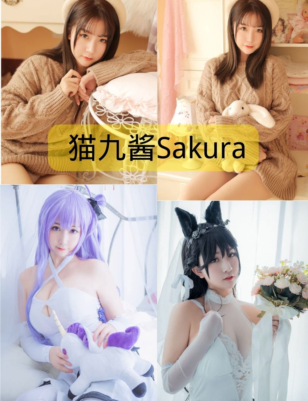 猫九酱Sakura作品(更新至37期)