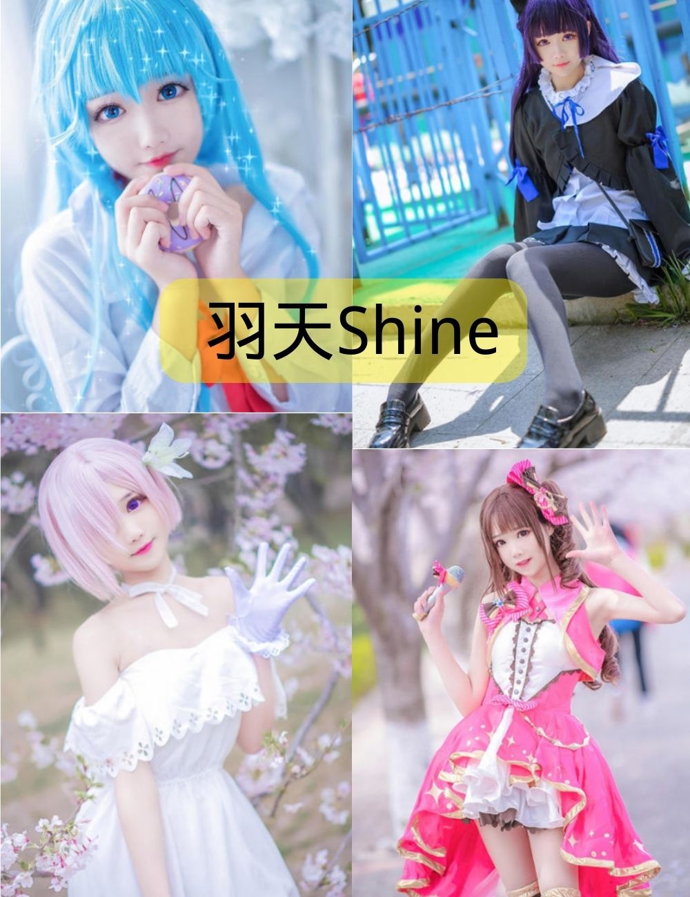 羽天Shine个人写真作品合集下载