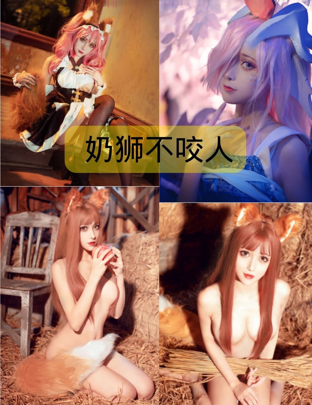 奶狮不咬人写真资源合集下载