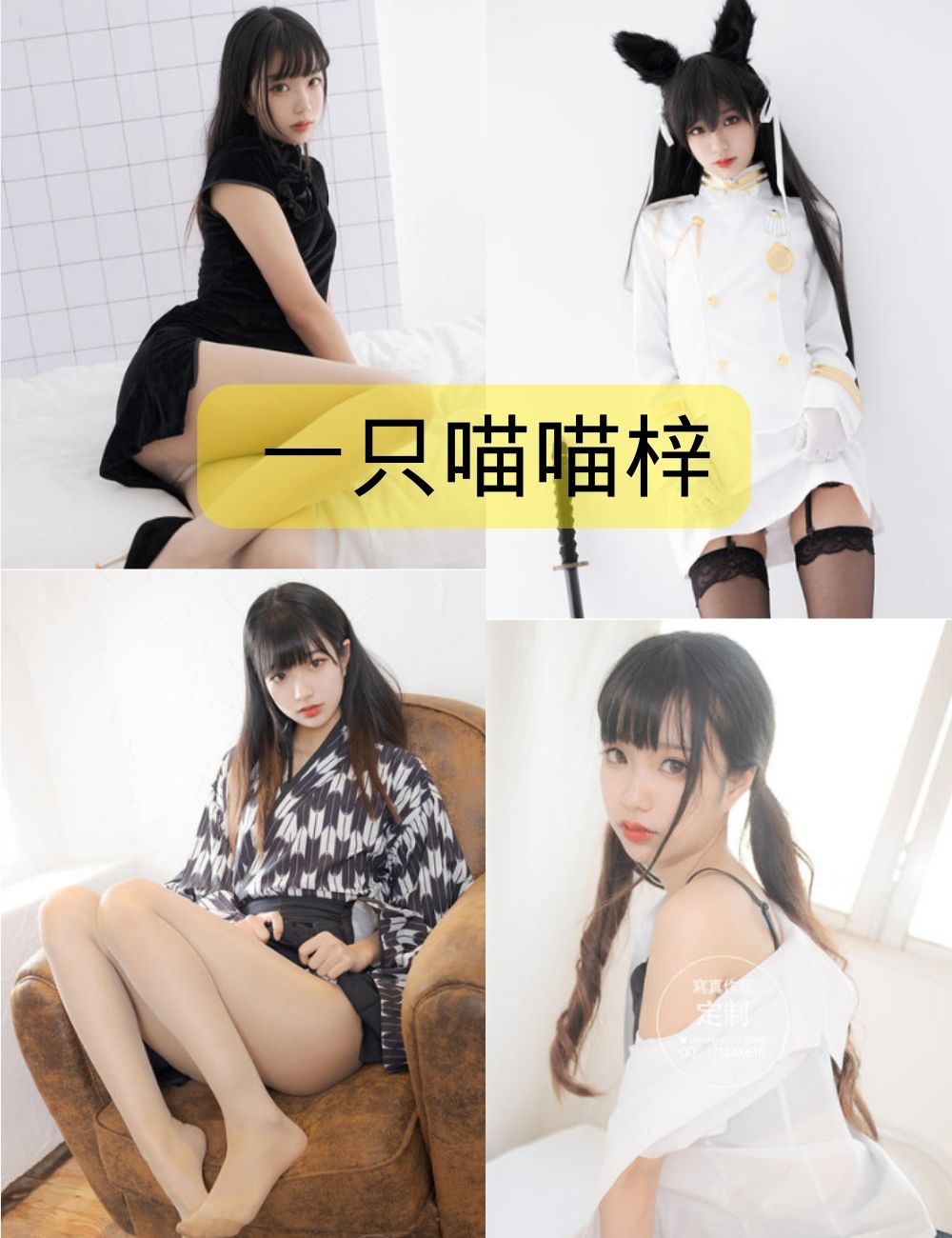 一只喵喵梓cos写真照片集下载