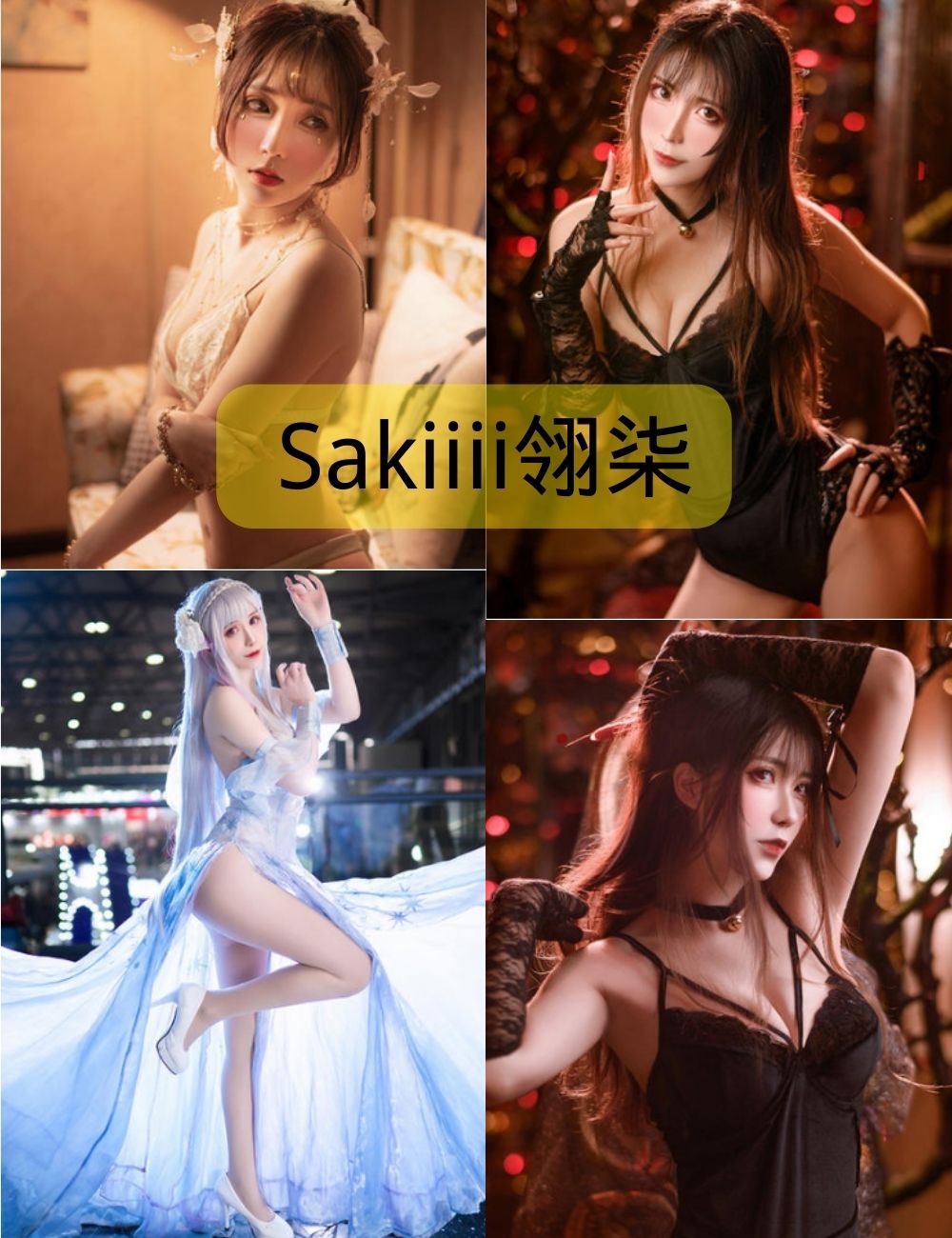 Sakiiii翎柒个人写真作品(更新至13期)