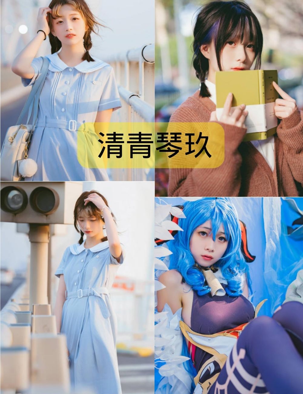 清青琴玖写真作品(更新至26期)