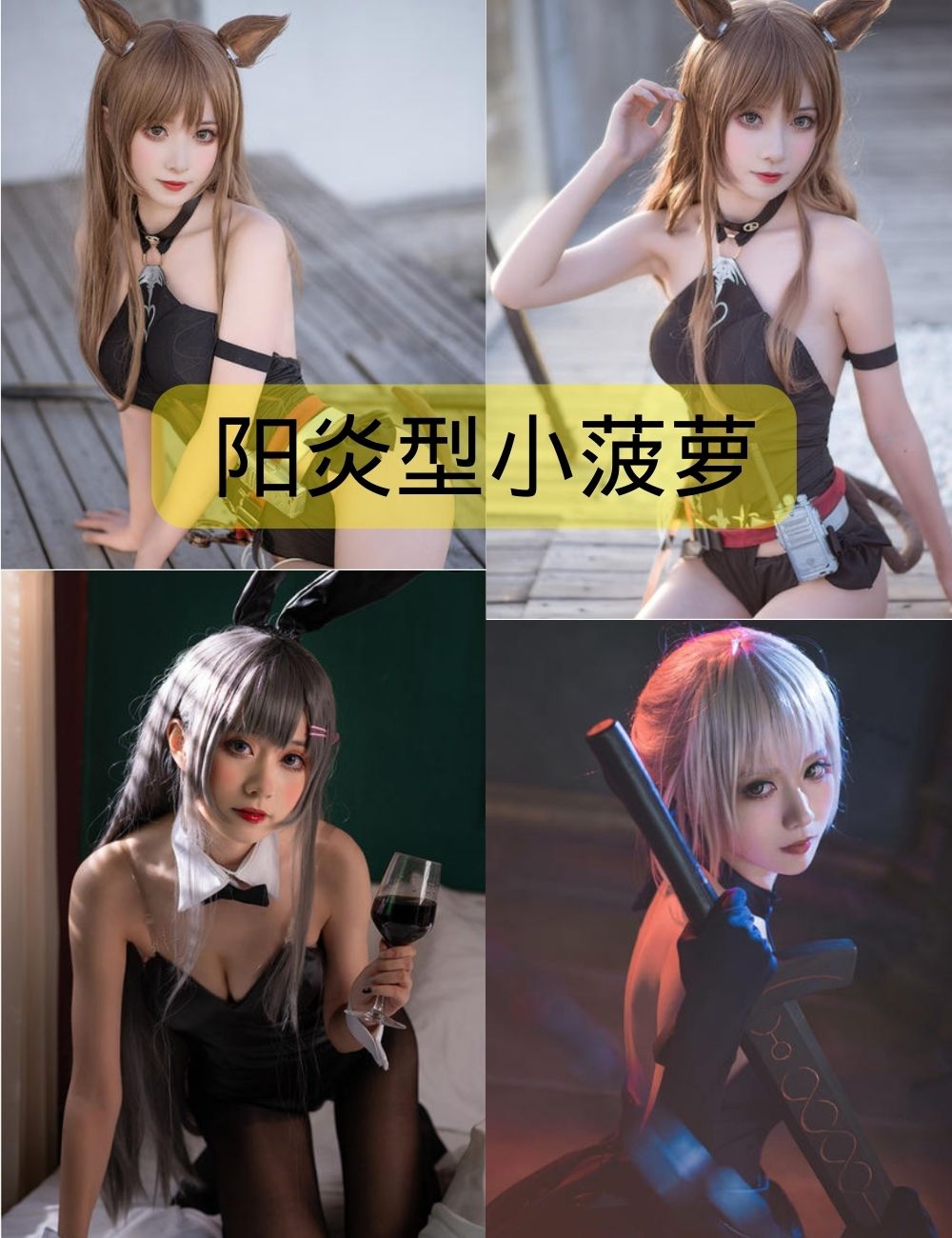 阳炎型小菠萝写真资源(更新至7期)