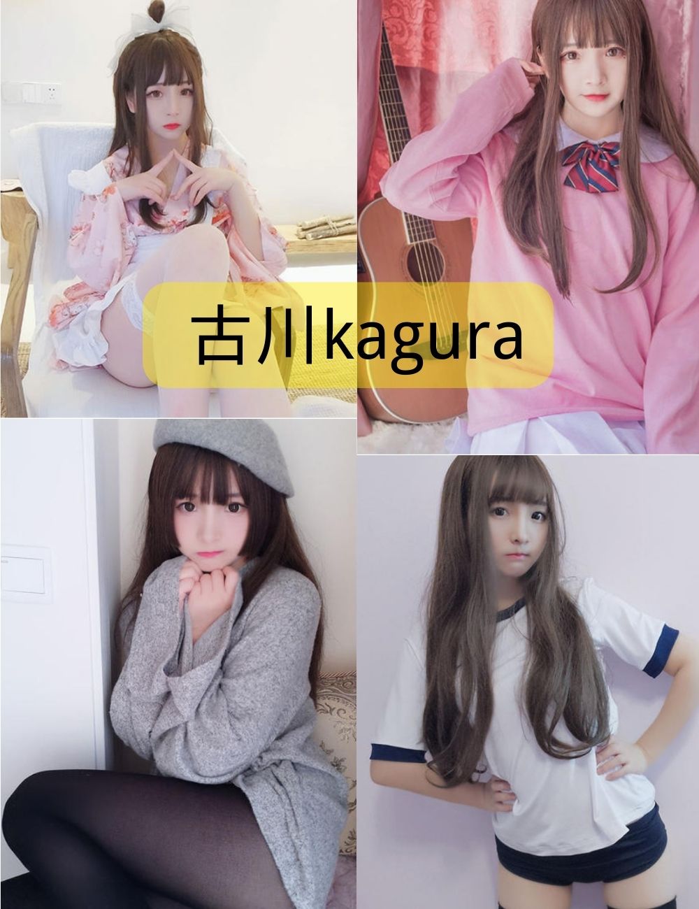 古川kagura写真合集下载（更新至67期）