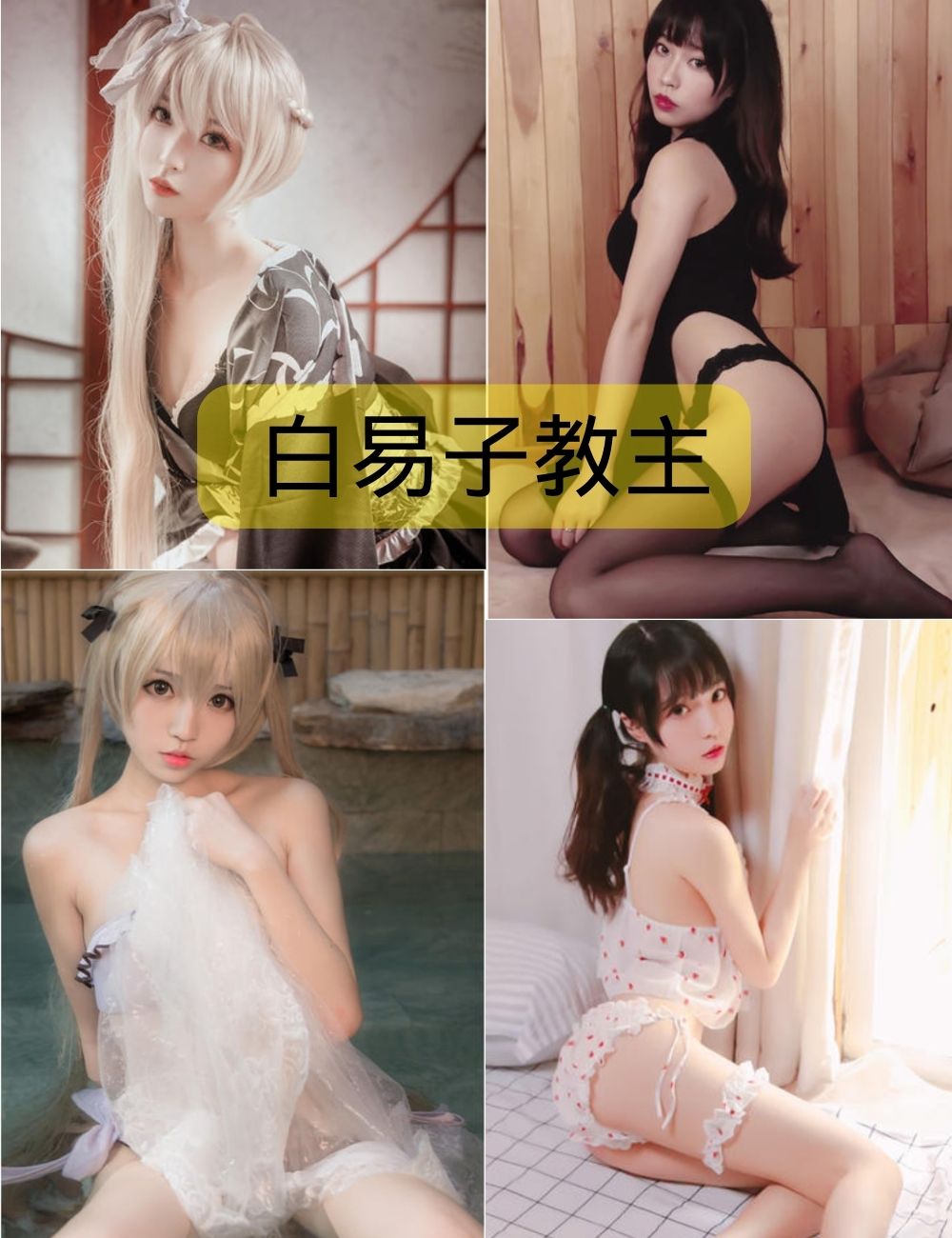 白易子教主写真照片下载