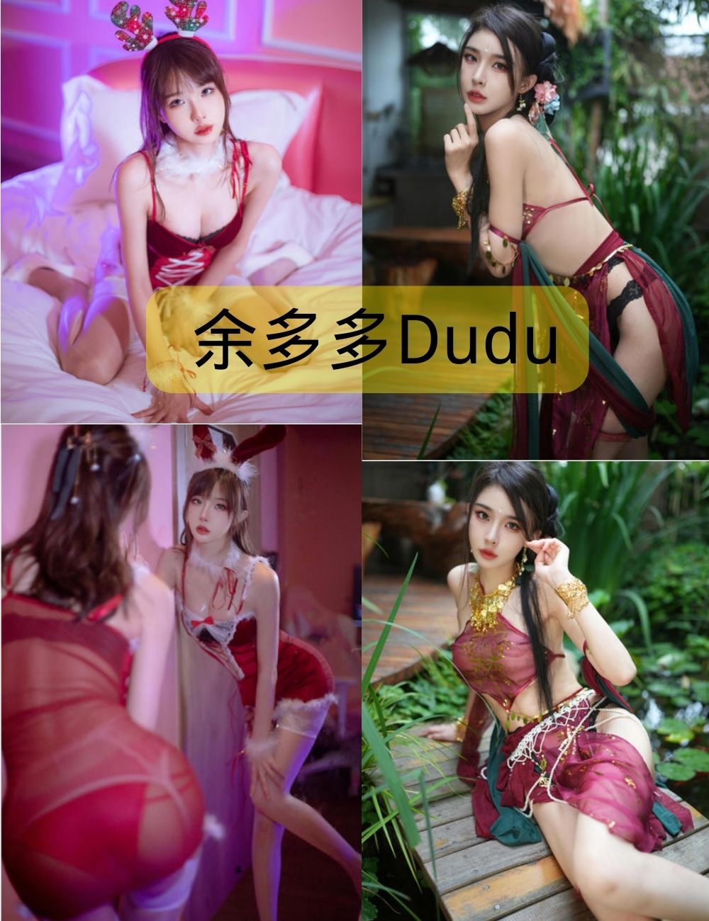 余多多Dudu作品（更新至5期）