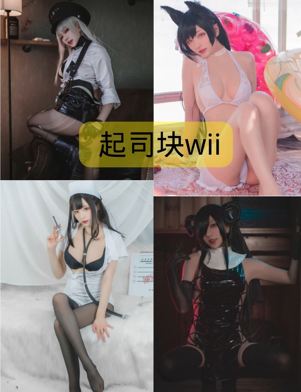 起司块wii写真资源（更新至35期）