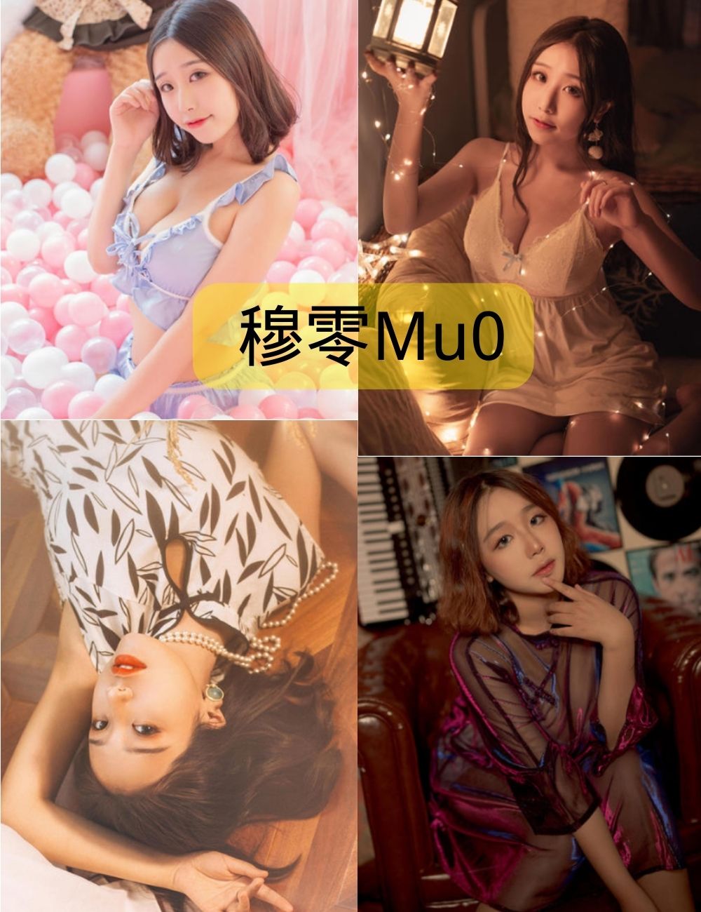 穆零Mu0写真合集(更新至43期)