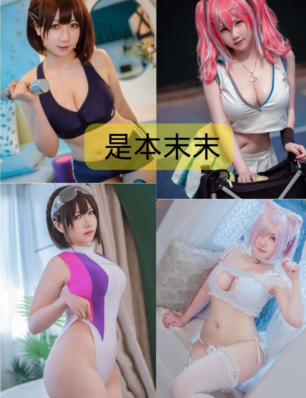 是本末末cosplay写真合集
