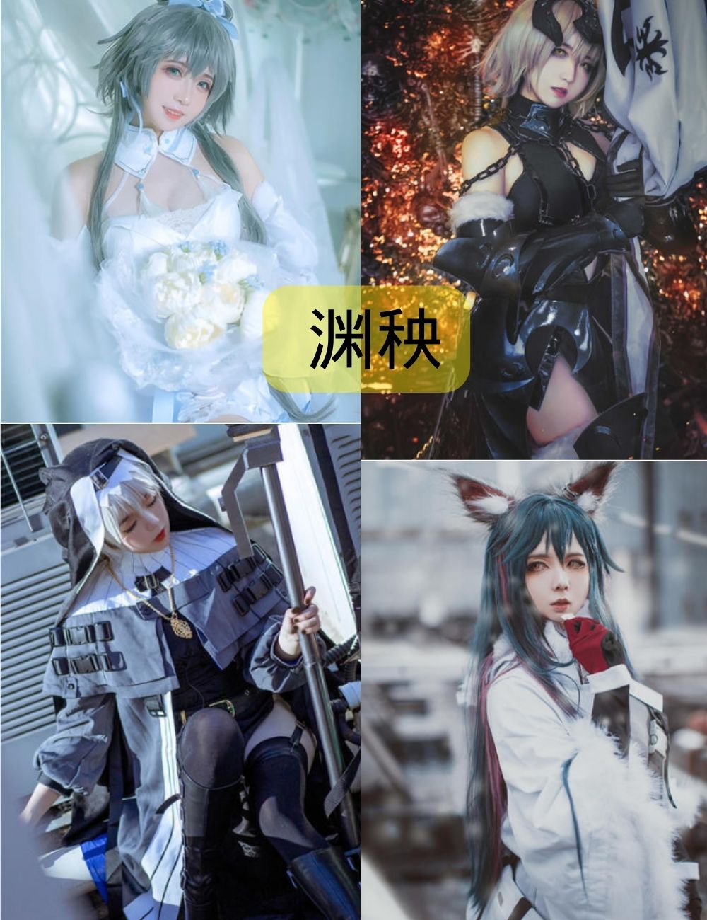渊秧cos写真照片合集