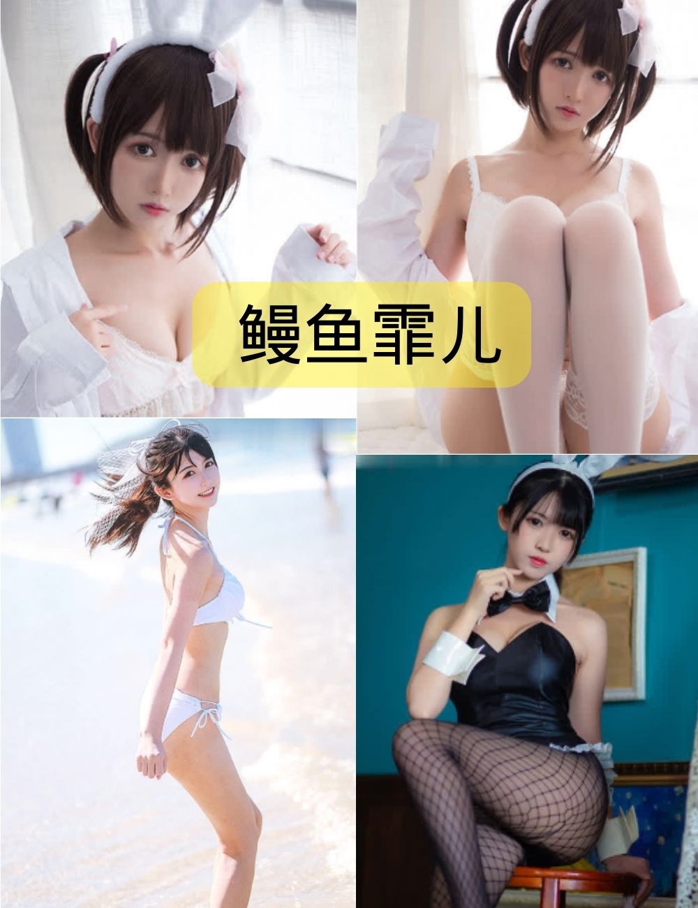 鳗鱼霏儿写真合集下载