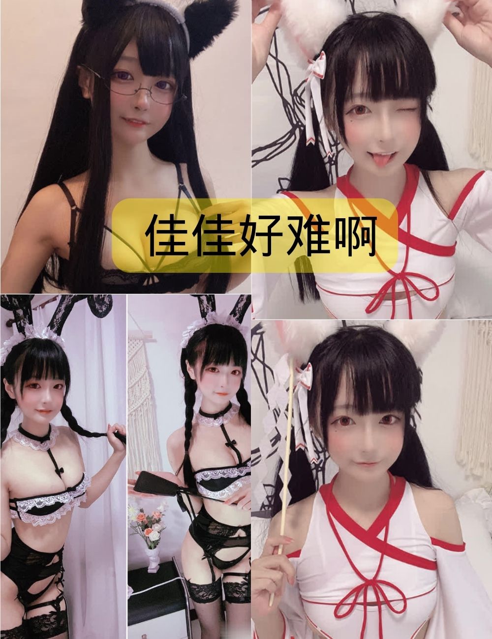 佳佳好难啊写真图包下载