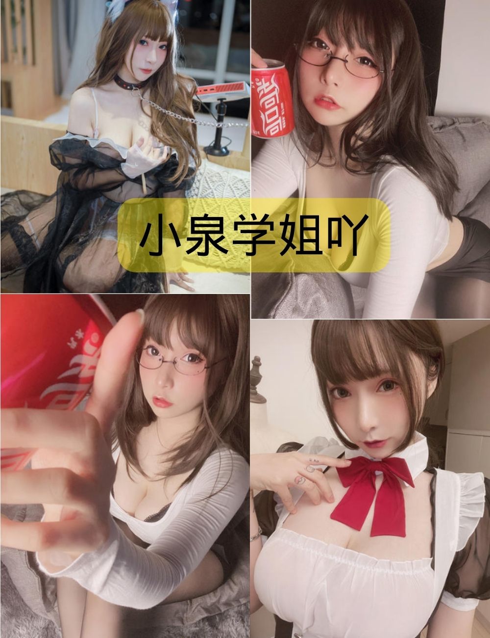 小泉学姐吖写真作品