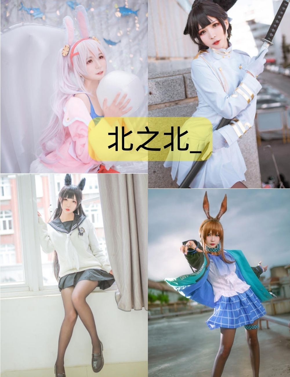 北之北_cosplay写真照片集