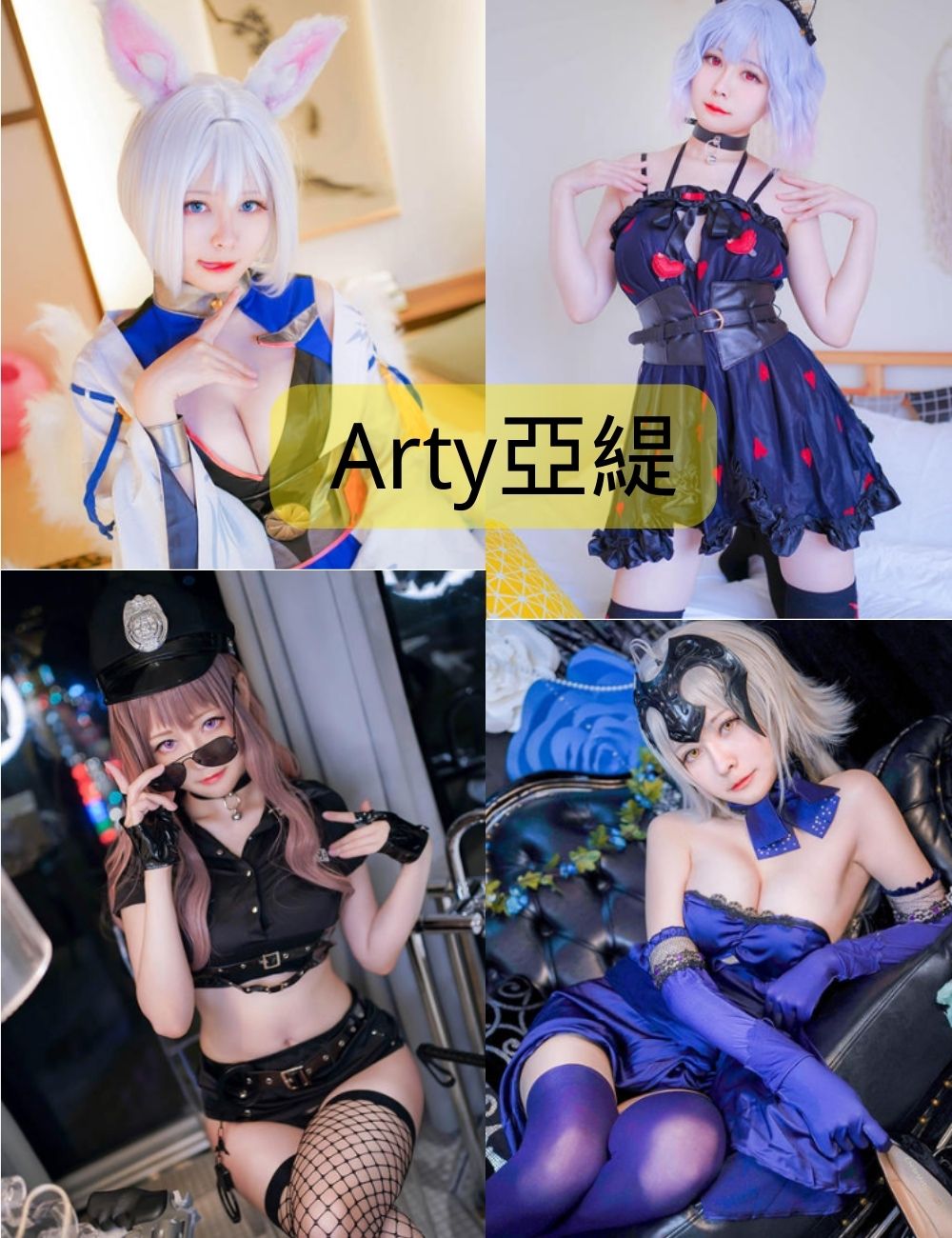 Arty亞緹写真资源合集下载