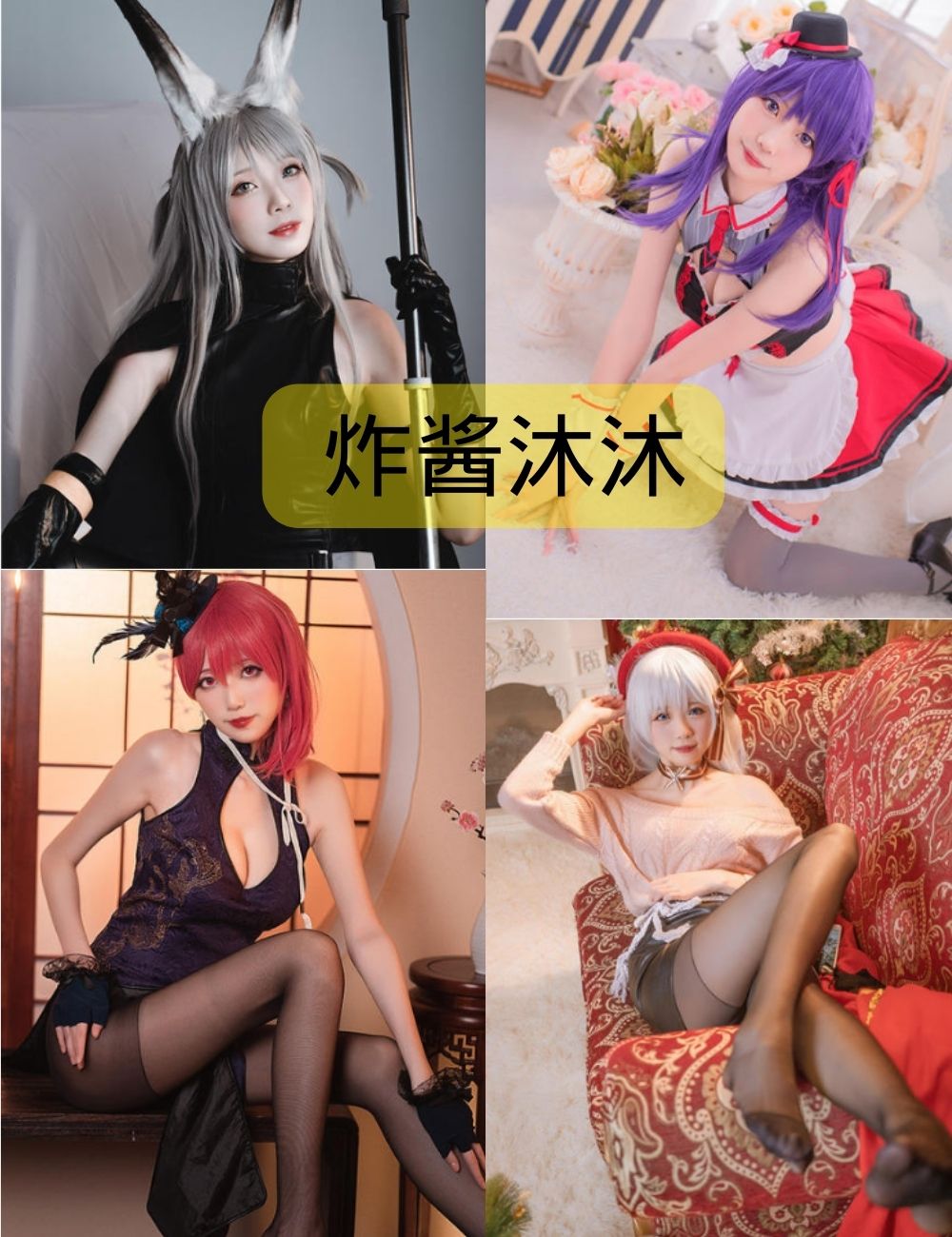 炸酱沐沐cos作品下载