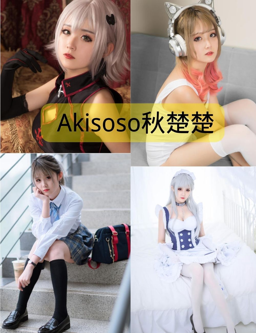 黑丝美腿福利 Akisoso秋楚楚写真图片资源合集