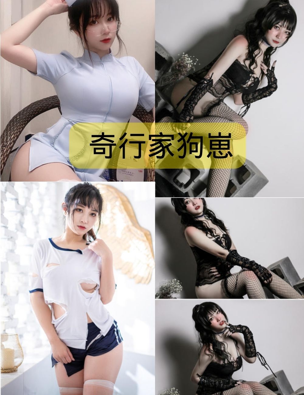 黑丝御姐 奇行家狗崽cos写真资源下载