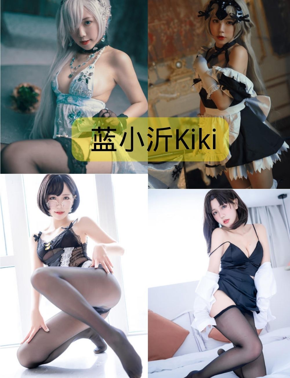 肉丝美腿福利 蓝小沂Kiki写真图片合集下载