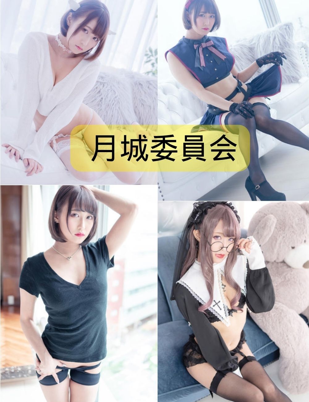 制服诱惑月城委員会写真作品合集