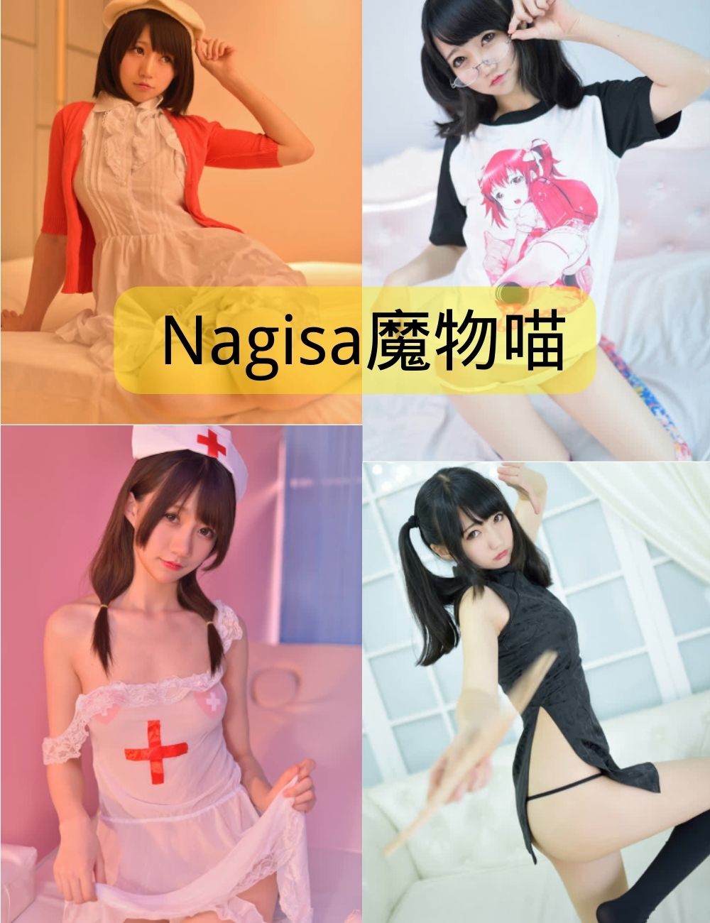 黑丝美腿福利 Nagisa魔物喵写真图片资源合集