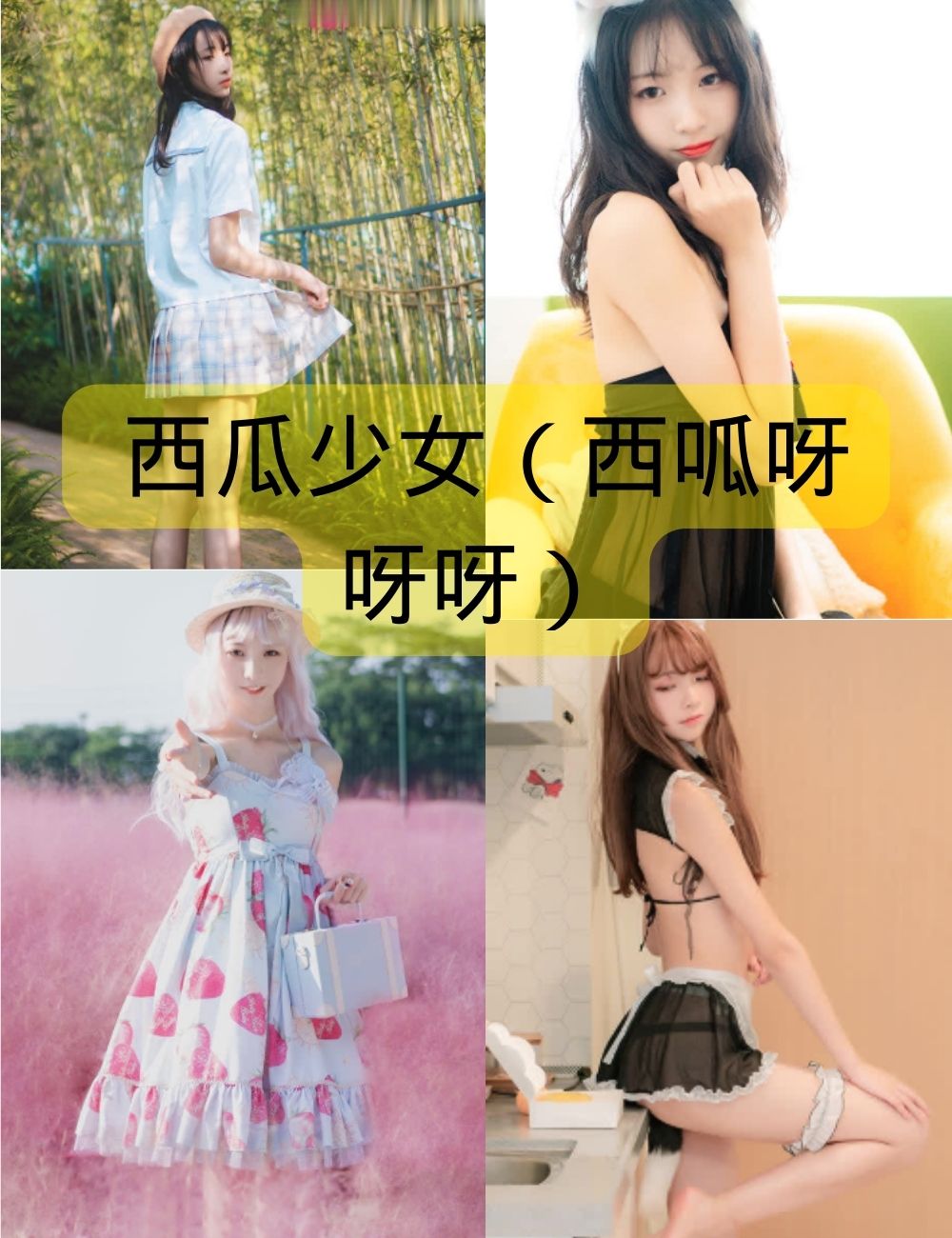 西瓜少女 白丝美腿福利 写真图片资源合集