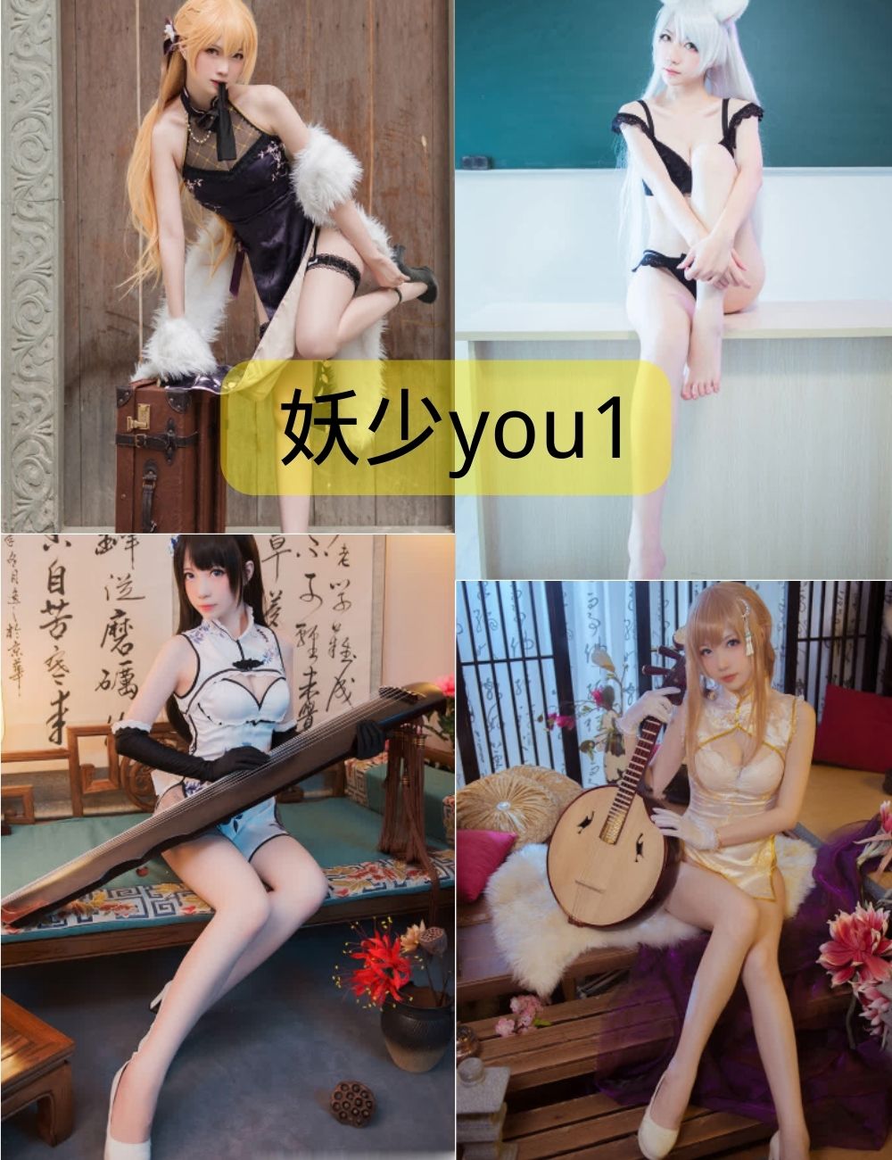 美腿少妇 妖少you1写真作品合集