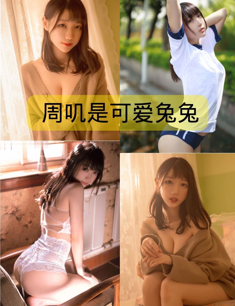 羞涩美少女 周叽是可爱兔兔写真图包合集下载
