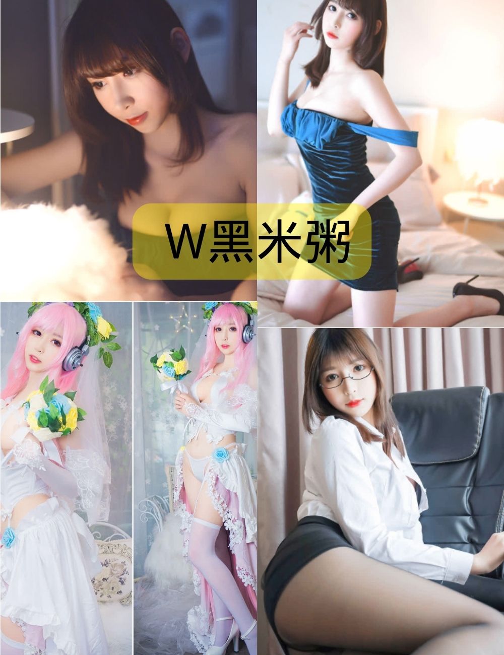 黑丝美腿福利  W黑米粥（小酥酱）写真资源合集下载