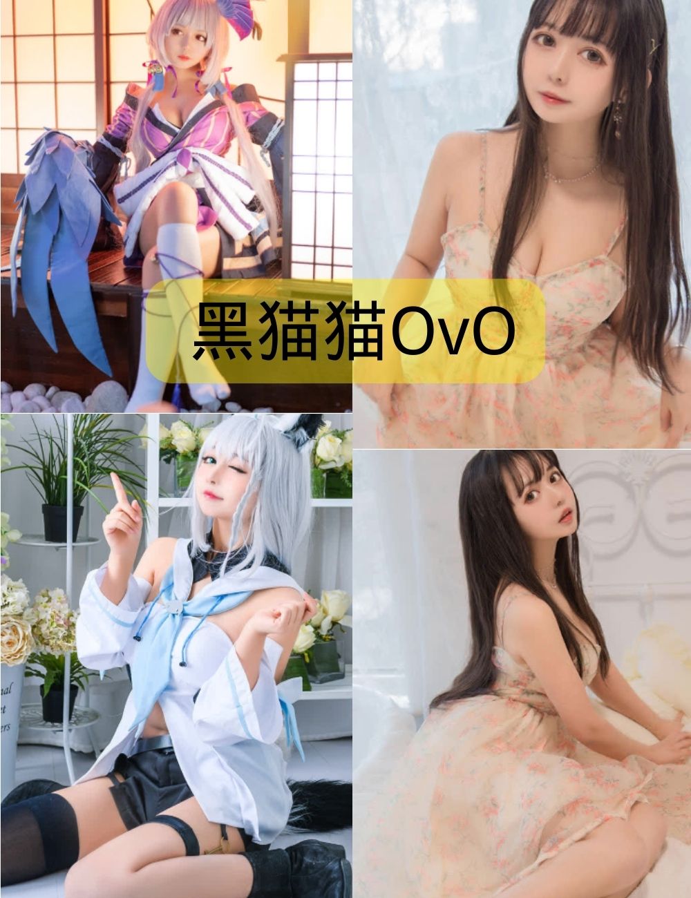 动漫美少女福利 黑猫猫OvO写真图片资源合集