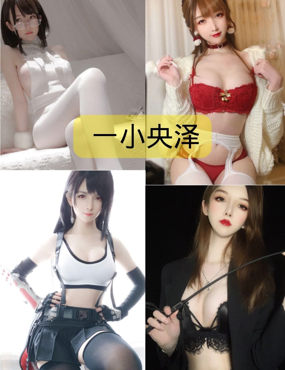 白丝美腿福利 一小央泽写真套图合集下载