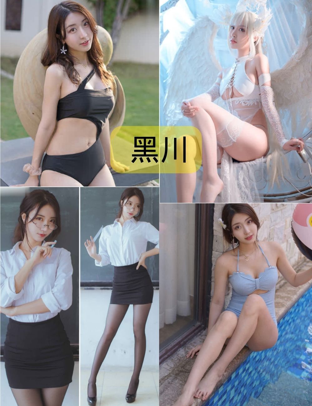 黑丝御姐 黑川写真图包合集下载