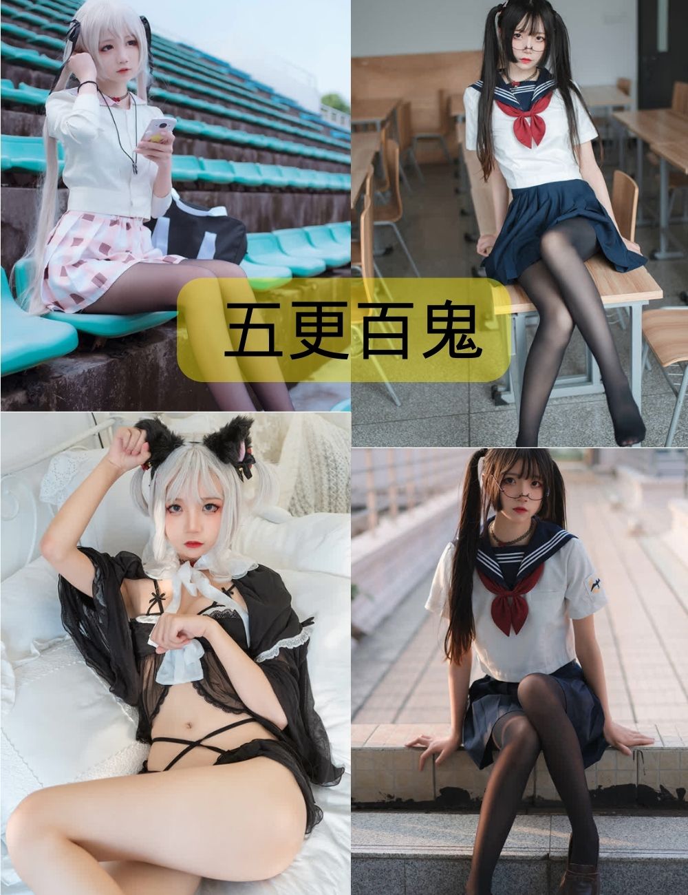 cos美女五更百鬼写真图片合集下载