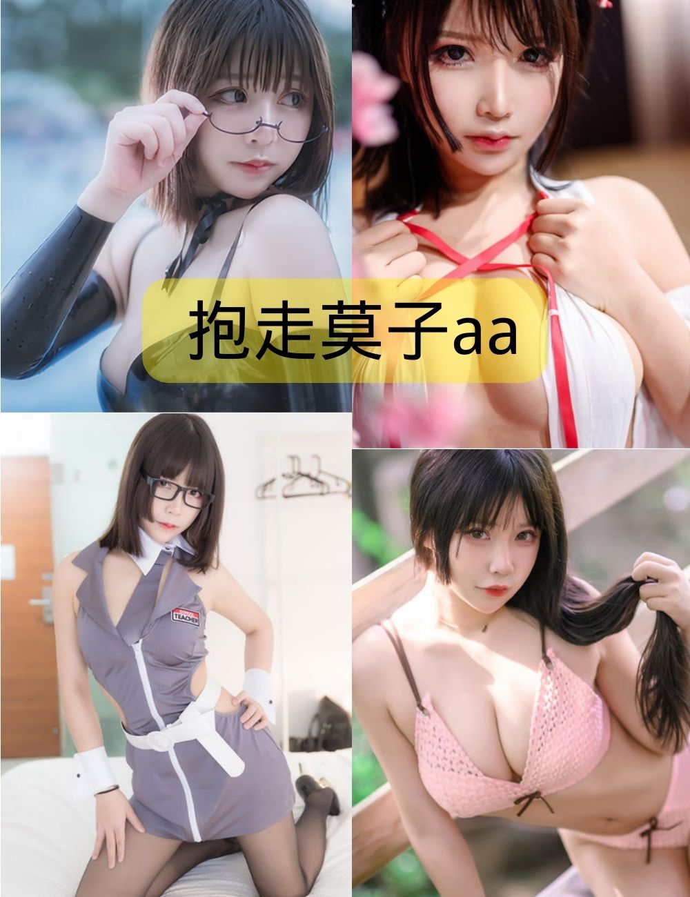 肉丝美腿福利 抱走莫子aa写真图片合集下载