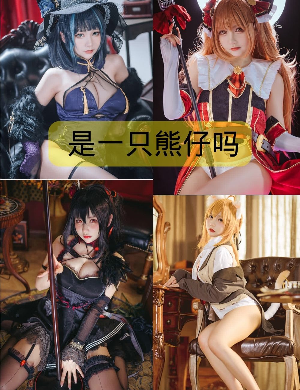 私房照片 是一只熊仔吗写真图包合集下载