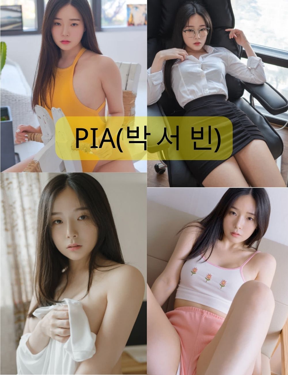 PIA(박서빈)韩国美女写真资源下载
