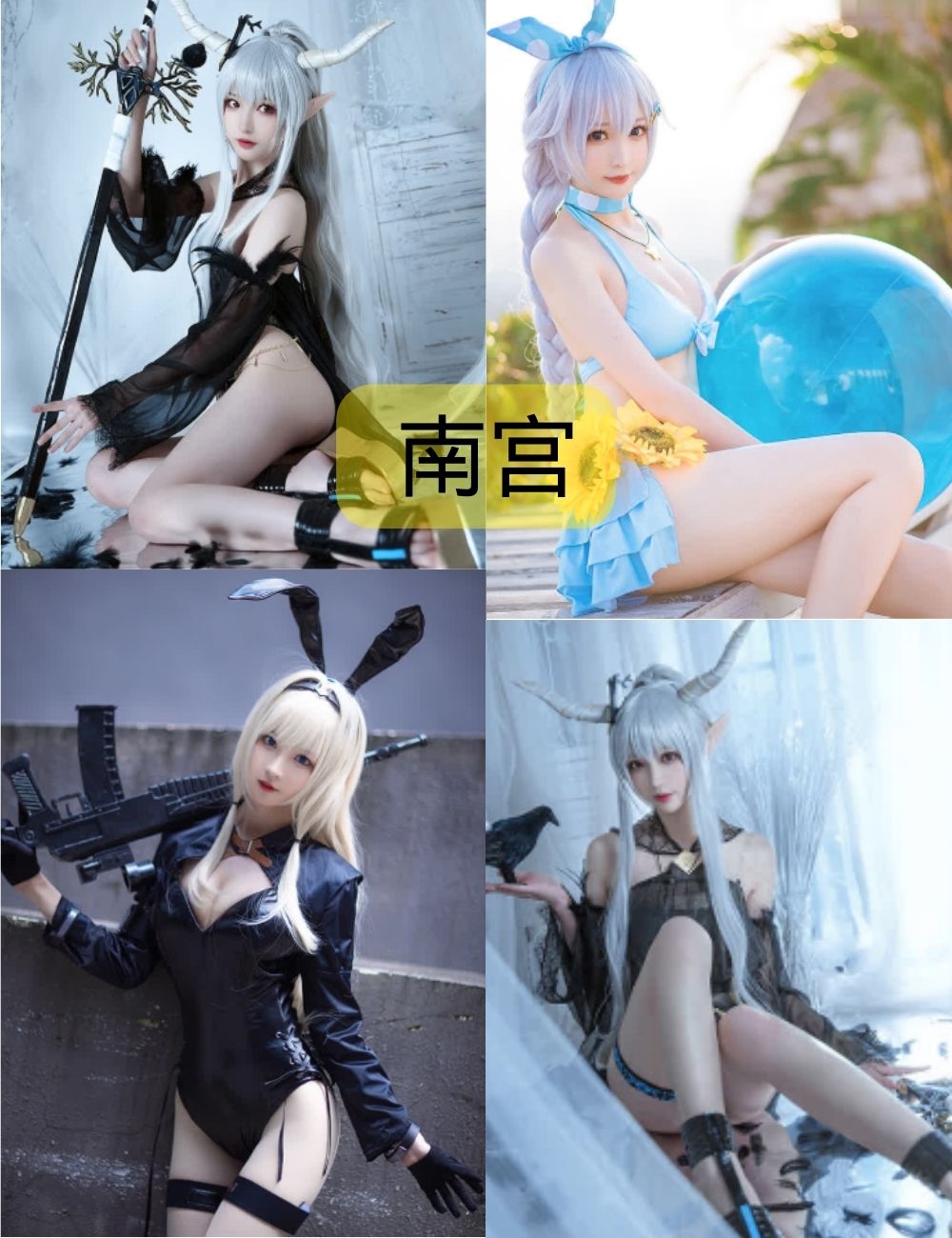 南宫cosplay资源合集下载