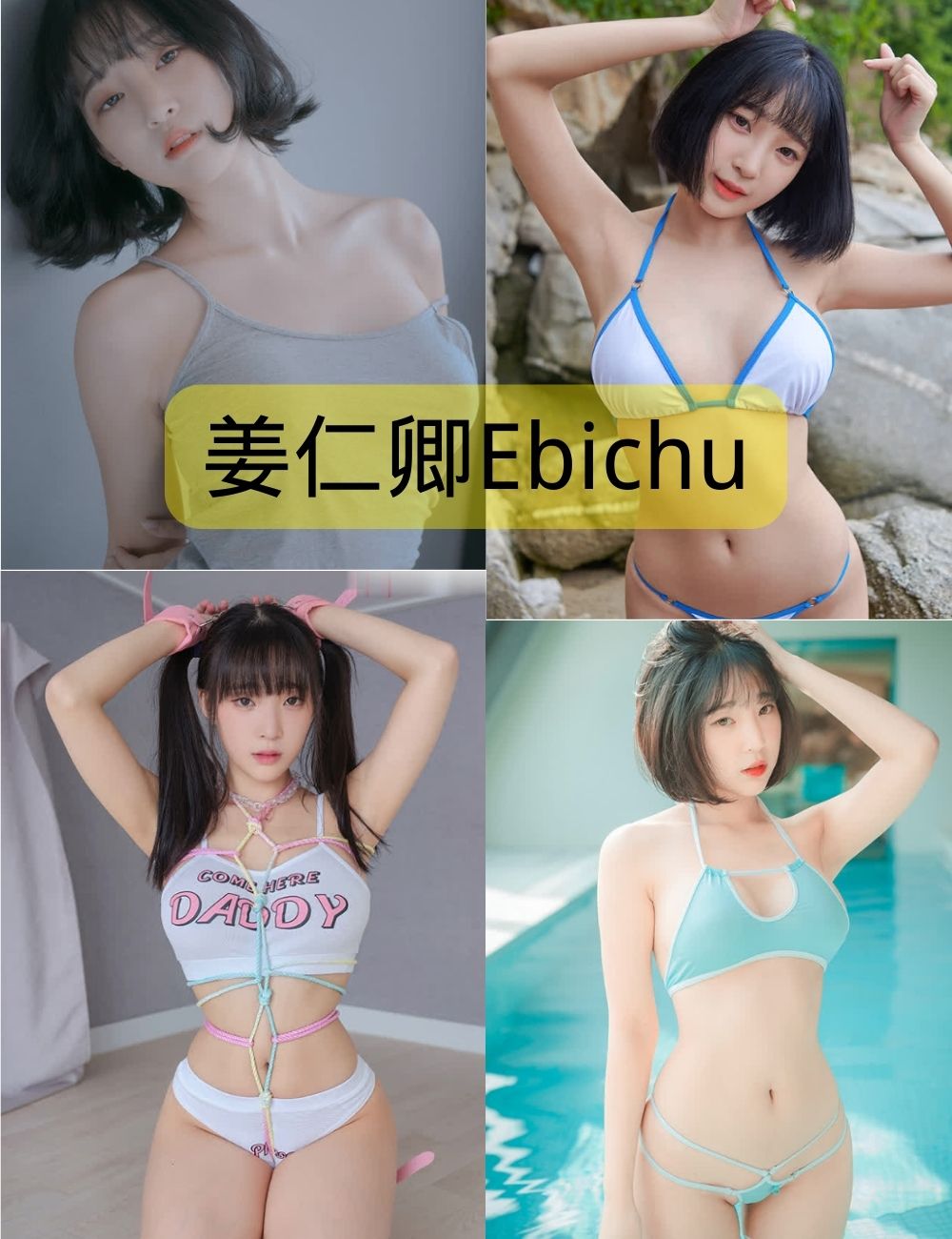 姜仁卿Ebichu(강인경) 写真作品合集下载