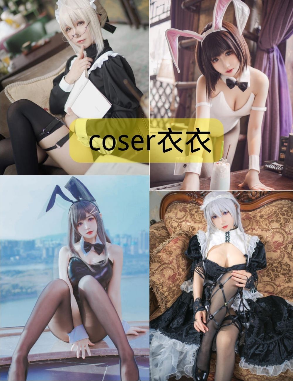 coser衣衣作品下载