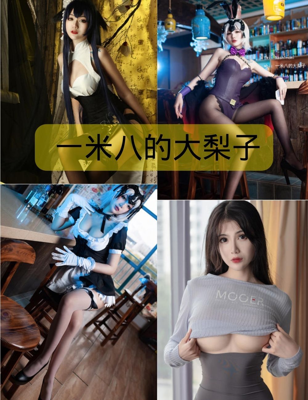 一米八的大梨子cosplay图集合集下载