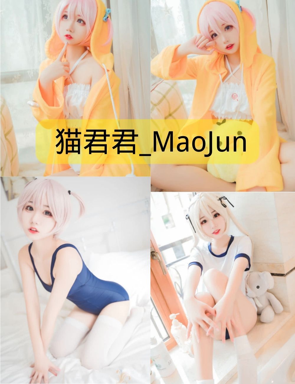猫君君_MaoJun写真套图合集下载