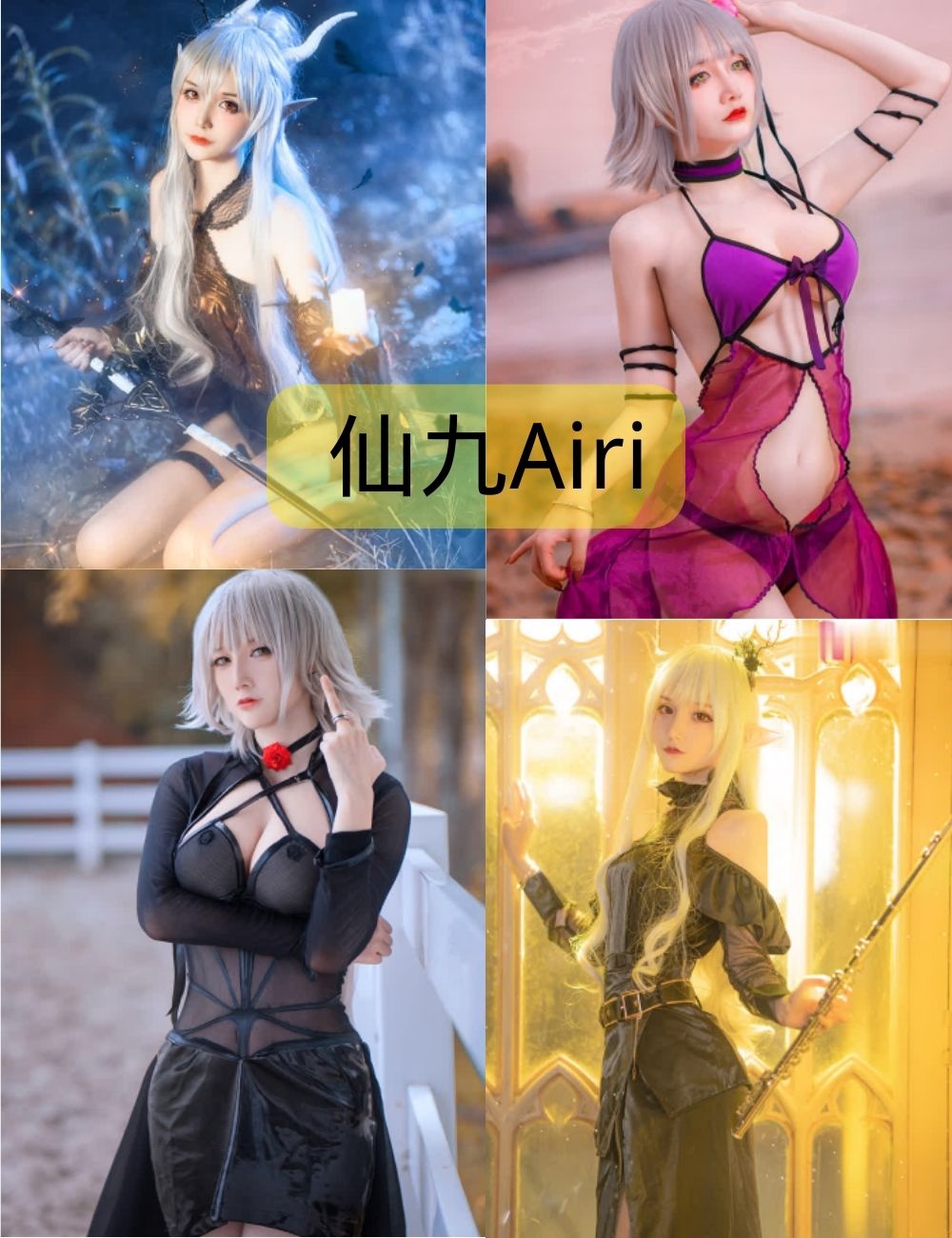 仙九Airicos写真套图合集下载