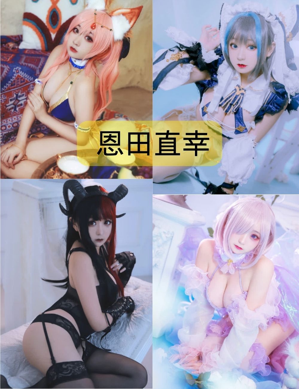 恩田直幸(桃夭葵)cosplay作品下载