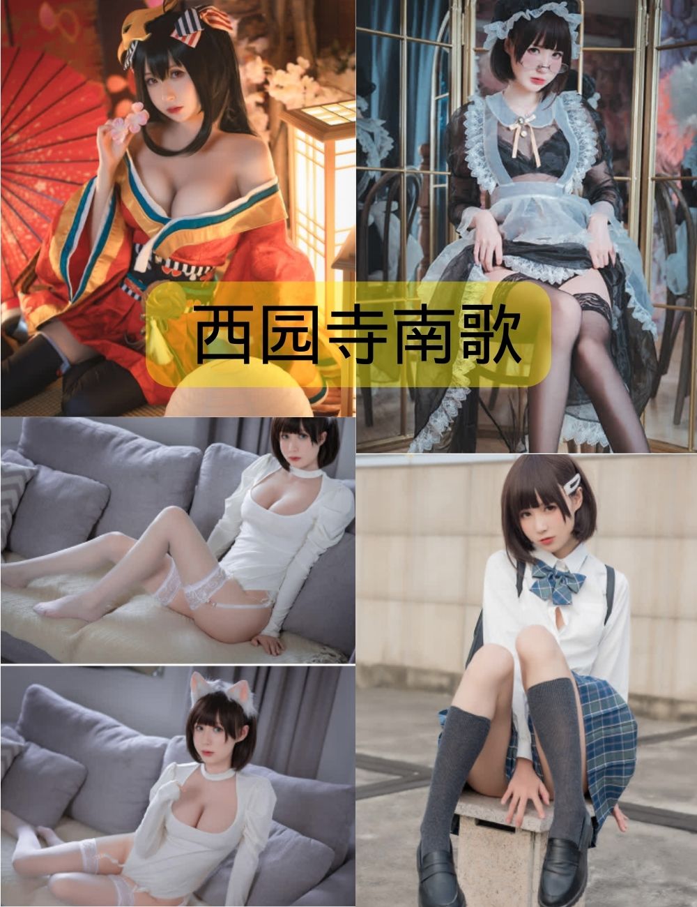 西园寺南歌写真合集资源下载