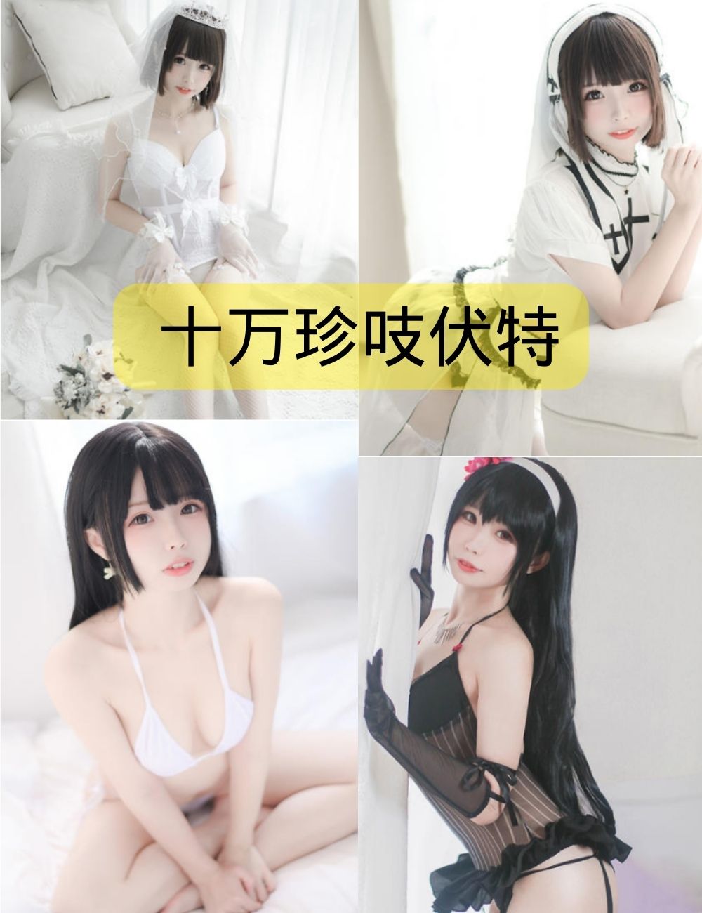 十万珍吱伏特写真作品合集(更新至17期)